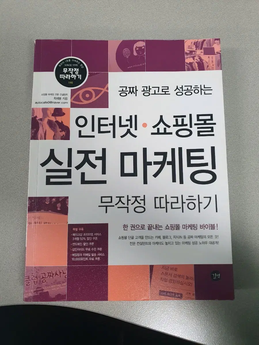 도서 책) 인터넷 쇼핑몰 실전 마케팅 무작정 따라하기